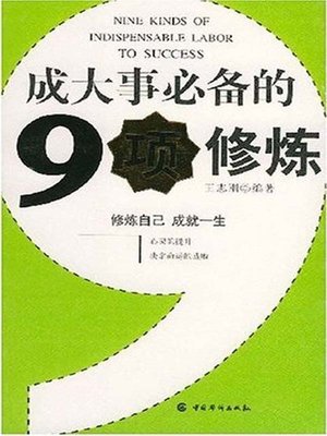 cover image of 成大事必备的9项修炼 (Nine Kinds of Indispensable Labor to Success)